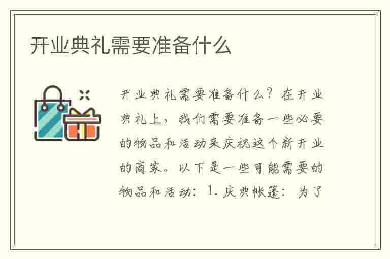 开业典礼需要准备什么(开业典礼需要准备什么东西)